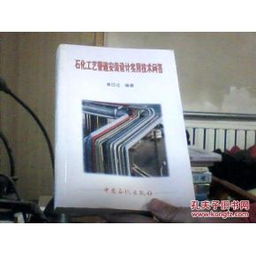 石化工艺管道安装设计实用技术问答